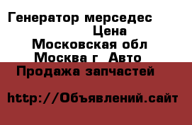 Генератор мерседес Mercedes 0131545502 › Цена ­ 15 000 - Московская обл., Москва г. Авто » Продажа запчастей   